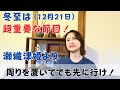 2024年の冬至は超重要！「周りを置いてでも先に行け！？」瀬織津姫さまからの強いメッセージをお伝えします！！｜日常にスピリチュアルを取り入れて身魂を磨く、毎日リトリート✨