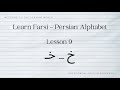 Learn Farsi - Persian Alphabet - lesson 9 (خ)