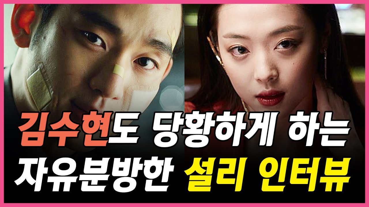 김수현도 당황하게 만드는 설리의 인터뷰 (170531 리얼 쇼케이스 Real Showcase)