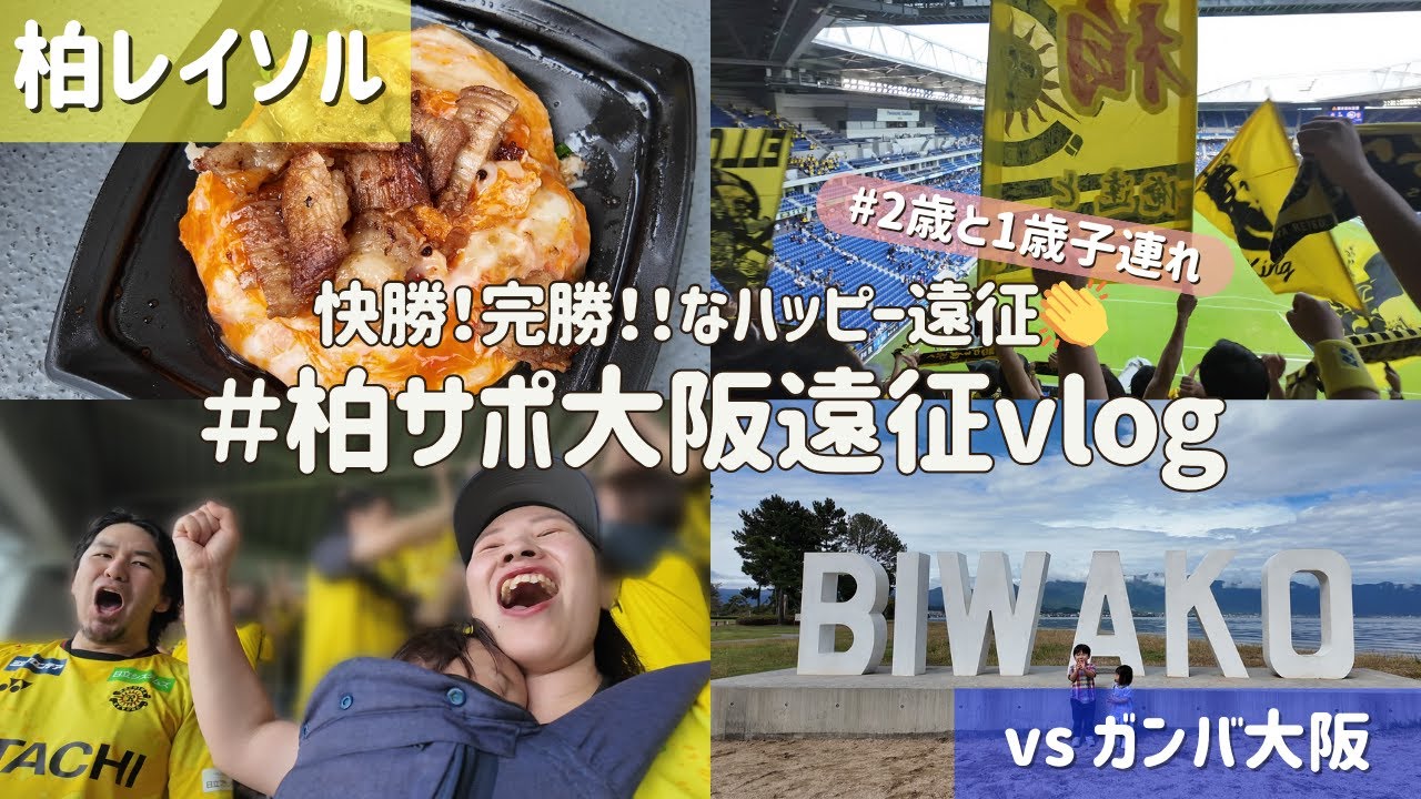 【柏レイソル vs ガンバ大阪】快勝！完勝！！なハッピー遠征👏 #柏サポ大阪遠征 vlog | 2025/10/18