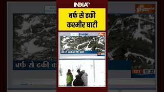 Kashmir Valley | Snowfall | Cold Wave | weather Alert | Jammu & Kashmir | बर्फ से ढकी कश्मीर घाटी