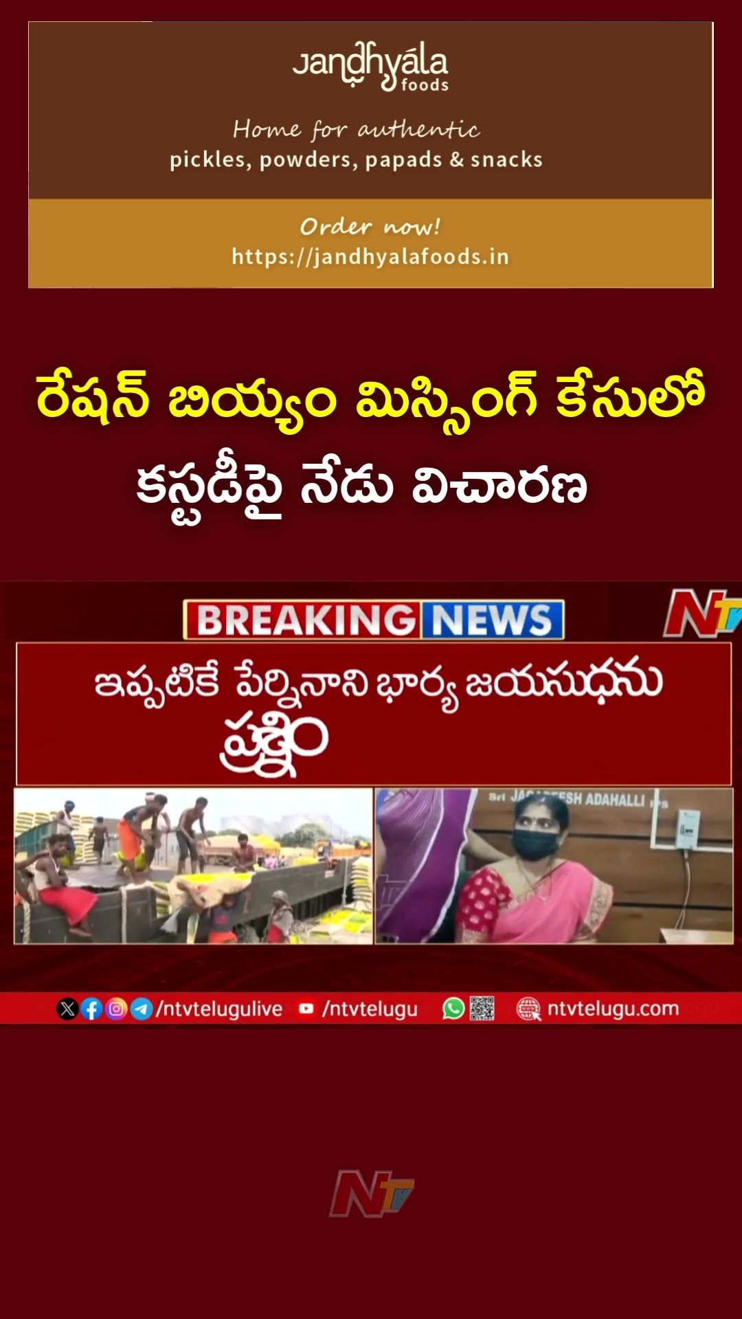 AP PDS Rice Scam : పోలీసుల కస్టడీ పిటిషన్ పై నేడు జిల్లా కోర్టు విచారణ | Ntv