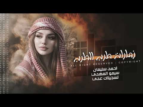 عرقان نهيدو عرقان ♪ زمارات طرب الطرب 2026 احمد سليمان | مطلوبه اكتر شيء.