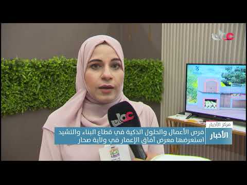 فرص الأعمال والحلول الذكية في قطاع البناء والتشيد استعرضها معرض آفاق الإعمار في ولاية صحار