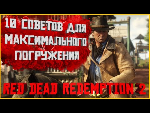 Советы по максимальному погружению в Red Dead Redemption 2.