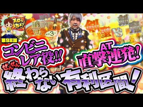 もっくんのスロっちょ！ vol.98