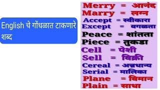 Confusing English word's with Marathi meaning || गोंधळात टाकणारे इंग्लिश शब्द.