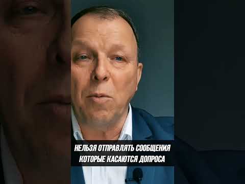 4 вещи, которые не стоит совершать перед допросом / Советы адвоката