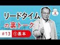 基本　編　裏トーク＃13その①　リードタイム　目からウロコの知恵袋