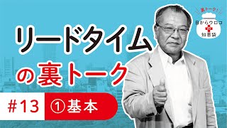 基本　編　裏トーク＃13その①　リードタイム　目からウロコの知恵袋