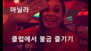 편안한 분위기 말라떼클럽 Night sky