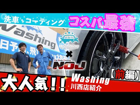 【 Washing × NOJ 】 コスパ最強の洗車・コーティング『 Washing 』 前編！！