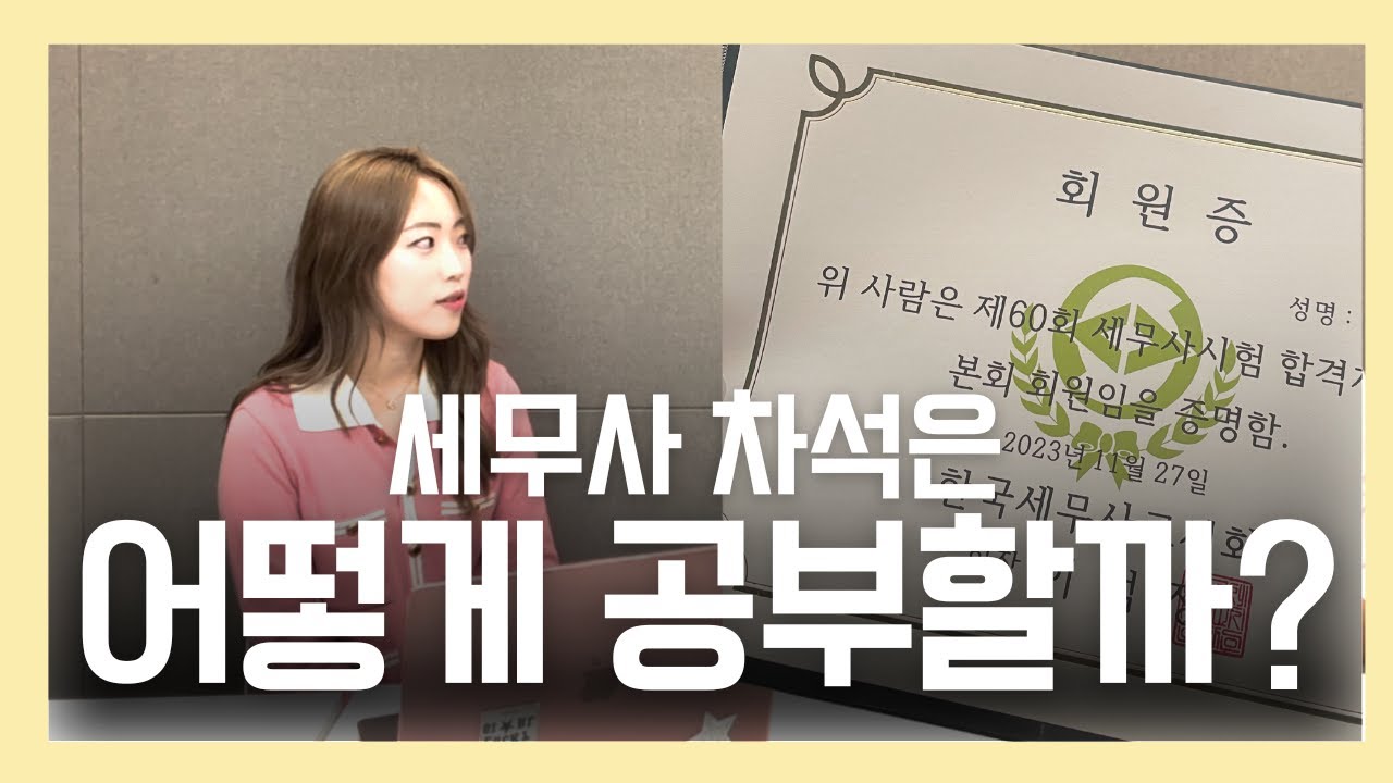 세무사 시험을 1년 9개월만에 차석으로 합격하게 해준 공부 방법은?