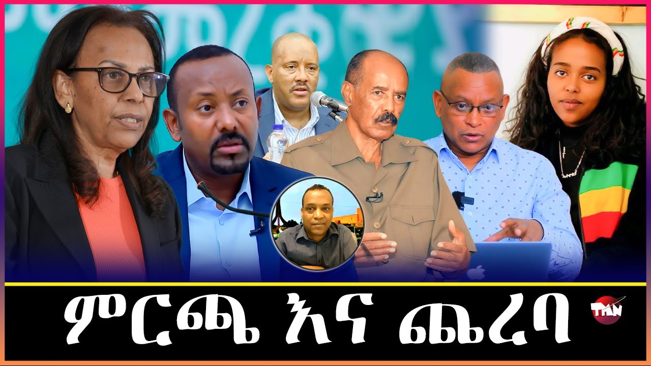 TMN ህወሓት እና ሻዕብያ ታረቁ / የበሻሻው ጨቅላ የትግርኛ ቃለመጥይቅ/ ምርጫ 97 እና ምርጫ 2018     Mar 4, 2026