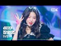 Kfancam    accendioive jang wonyoung fancam musicbank 240517