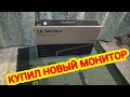 РАСПАКОВКА НОВОГО МОНИТОРА 27 ДЮЙМОВ LG