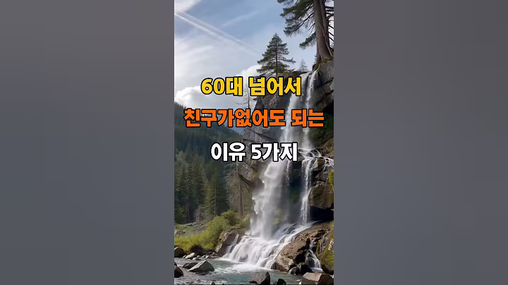 "60대 넘어서 친구가 없어도 되는 이유5가지' #지혜 #지혜의말 #건강 #건강정보 #명언 #오디오북 #좋은글 #40代 #50代 #60代 #70代