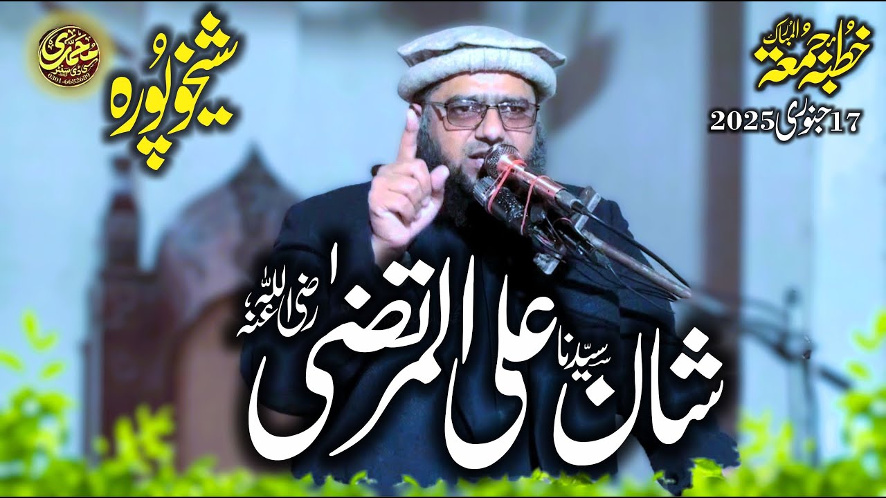 Shan Ali شان علی المرتضٰیؓ  Qari Abdul Rehman Sheikhupuri 17.1.2025 Markaz Al Rehman Sheikhupura