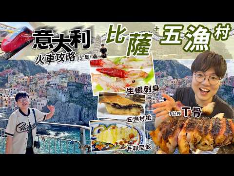 【暑假意大利火車遊首選】五漁村生蝦刺身｜佛羅倫斯T骨扒｜比薩斜塔｜傳統青醬意粉｜6日5夜｜路線住宿｜食玩攻略｜價錢地址｜旅行貼士｜移民英國 #Saily