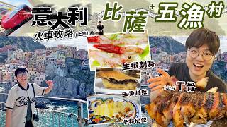 【暑假意大利火車遊首選】五漁村生蝦刺身｜佛羅倫斯T骨扒｜比薩斜塔｜傳統青醬意粉｜6日5夜｜路線住宿｜食玩攻略｜價錢地址｜旅行貼士｜移民英國