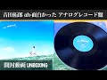 【吉田拓郎】ah-面白かった アナログレコード盤【開封動画】【小田和正】【堂本剛】【堂本光一】