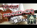 【マキシマム ザ ホルモン】 アナル・ウイスキー・ポンセギター弾いてみた