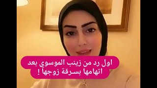 بعد اتهامها بسـ ـرقة زوجها.. زينب الموسوي تلجأ إلى القضاء! هـ ـددت هذه الامرأة على العلن