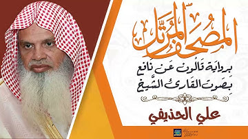 سورة طـــه || بصوت القارئ الشيخ علي بن عبد الرحمن الحذيفي || برواية قالون عن نافع