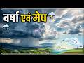 वर्षा एवं मेघ (Rainfall & Clouds)| Convectional,Orographic, Cyclonic Rainfall | UPSC/UPPCS Geography