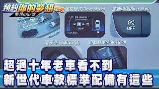 超過十年老車看不到 新世代車款標準配備有這些《夢想街57號 預約你的夢想 精華篇》20200527 李冠儀 謝騰輝 鄭捷 羅焜平