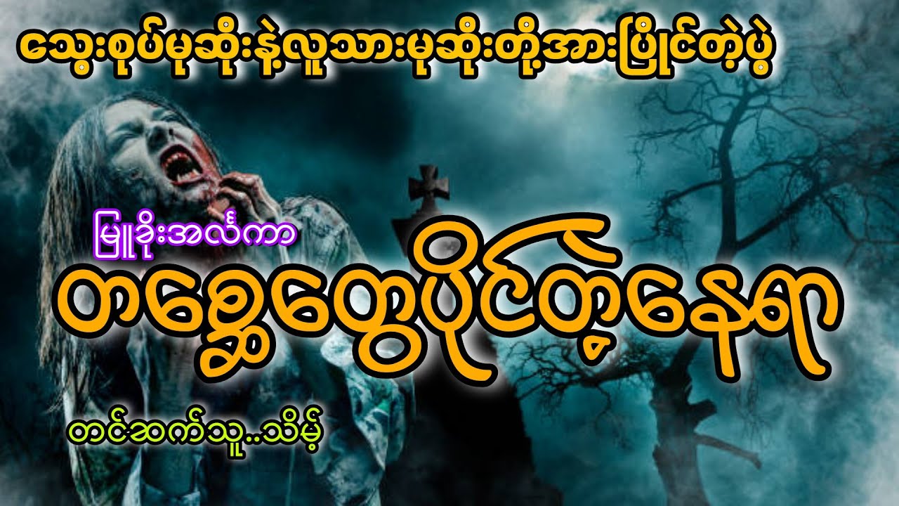 #မုဆိုးကြီးဖိုးတေနဲ့မိစ္ဆာမုဆိုးတို့အားပြိုင်တဲ့ပွဲ#တစ္ဆေတွေပိုင်တဲ့နေရာ