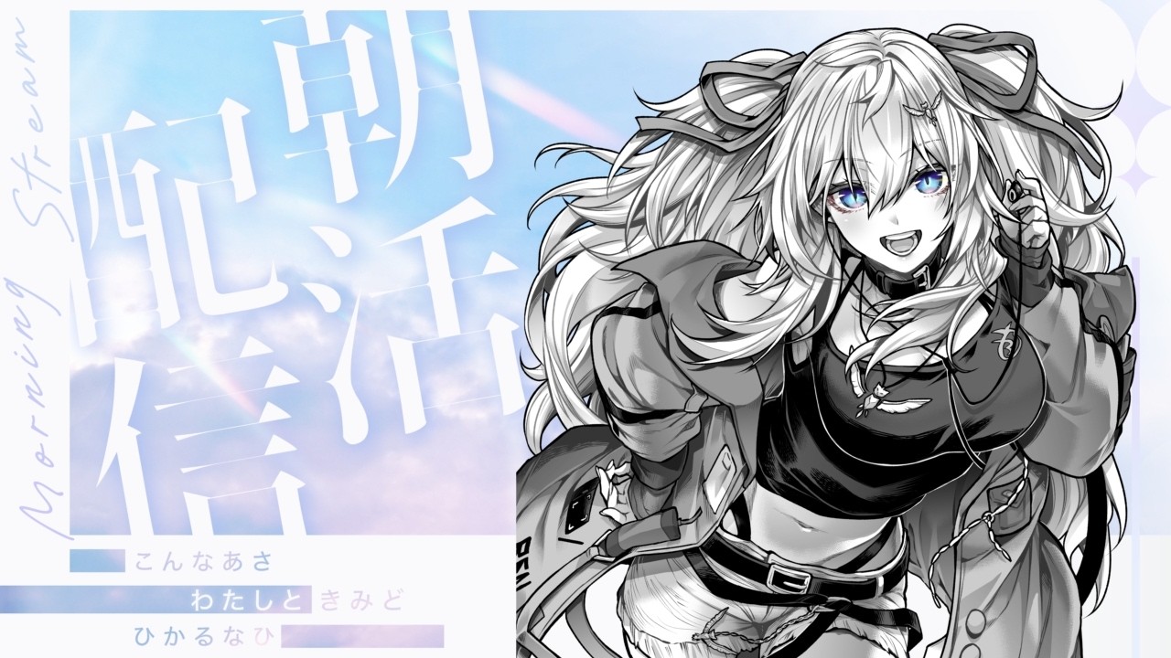 【朝活雑談】だらっとラジオ~朝のお供に!~