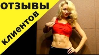 Результаты до и после - 675. Отзывы о программе упражнений для женщин. Фитнес. Результаты до и после - 675. Отзывы о программе упражнений для женщин. Фитнес.