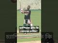 সাকিব-তামিম এক সাথে চ্যাম্পিয়ন্স ট্রফি খেলবেন কি?#sah75#tamimiqbal#cricket#bangladesh#bcb#icc#pcb