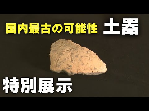 国内最古の可能性 漢字2文字が刻まれた土器の特別展示」2025/2/7放送