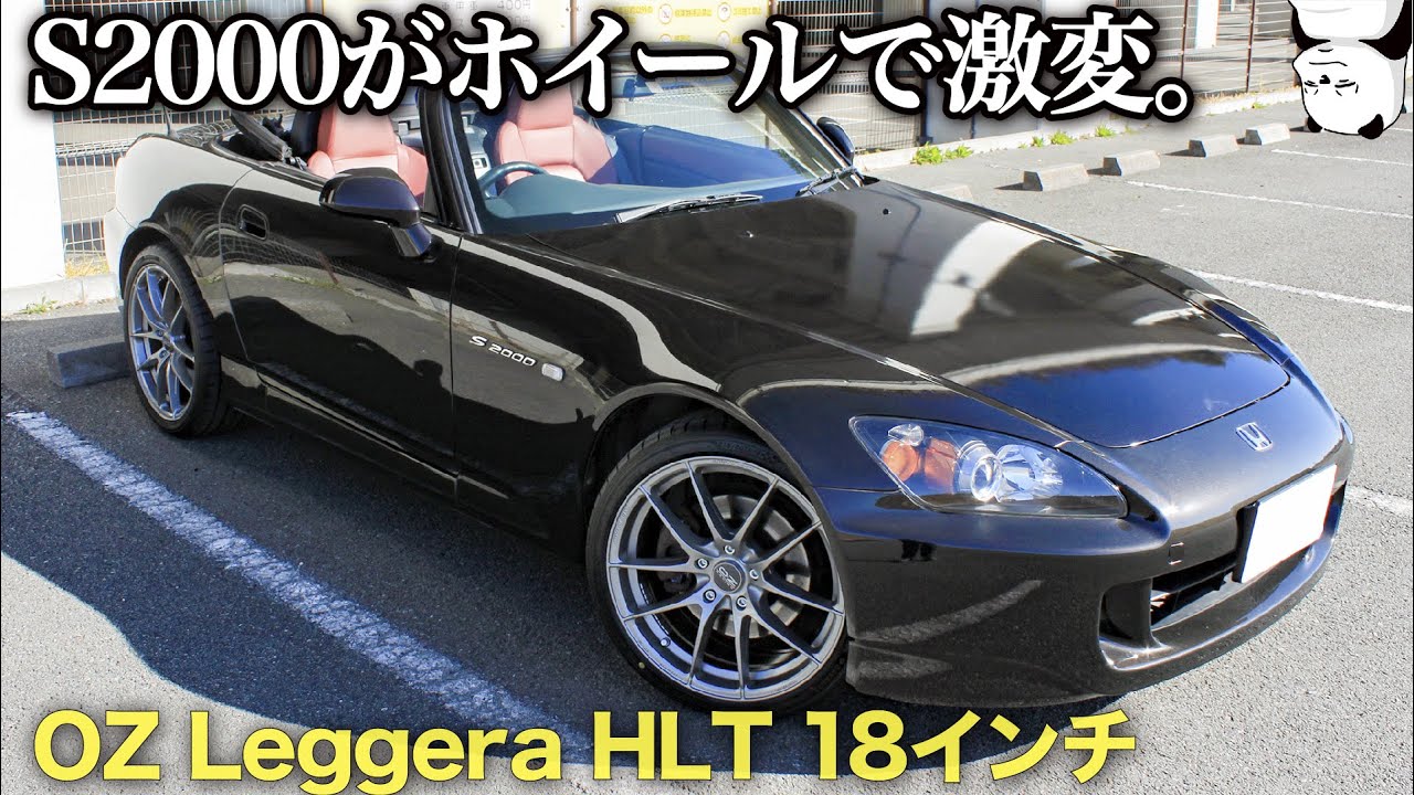 愛車の ホンダ S2000 がホイールで激変！ 18インチの OZ LEGGERA