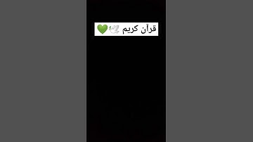 سوره المرسلات قرآن كريم  🕊💚 #follow #اكسبلور #shortvideo #like #تصويري