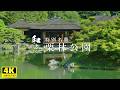【和み】日本庭園／特別名勝・栗林公園／一歩一景（一歩進むごとに景色が変わる）庭園をお楽しみください。／WABISABI（4K映像）