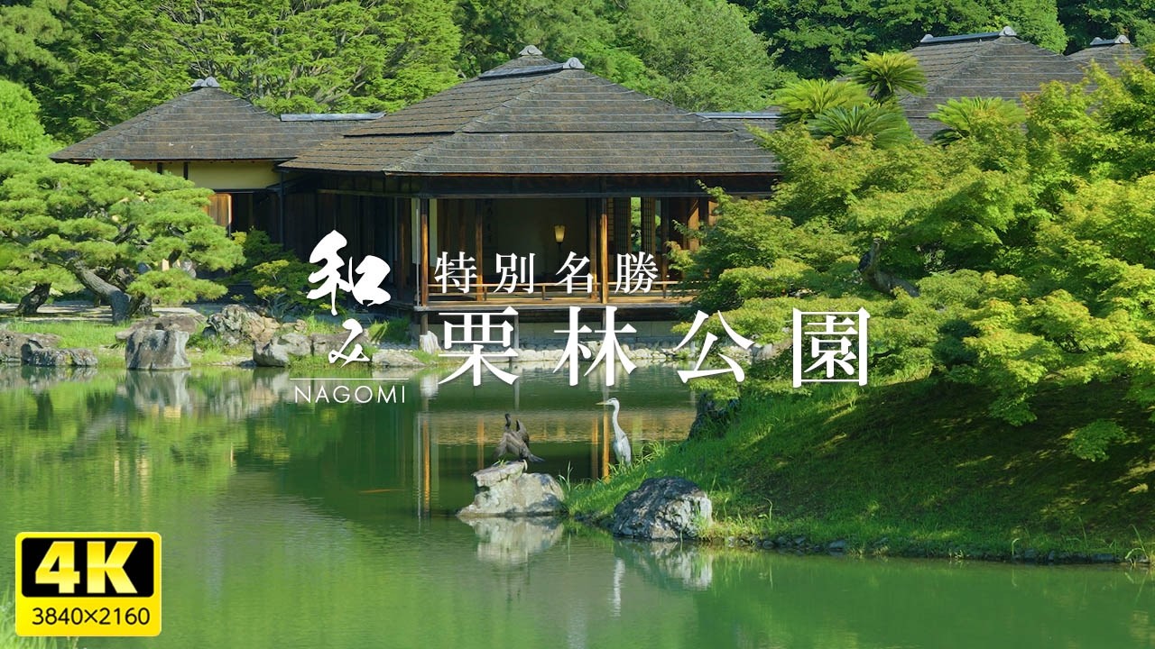 [Накама] Японский сад / Особое место живописной красоты - Сад Рицурин