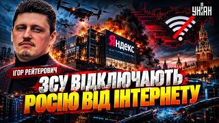 Полювання на Яндекс! Дрони відключають Москву від мережі. Росіяни до такого не готові / Рейтерович