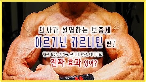 간지아빠-의사가 알려주는 보충제(아르기닌, 카르니틴편)