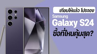 เปรียบเทียบโปร Samsung Galaxy S24 จองที่ไหนราคาดีสุด คุ้มสุด (AIS, True dtac vs หน้าร้านซัมซุง)