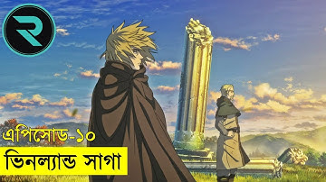 ভিনল্যান্ড সাগা পর্ব ১০ | Random Animation | Random Video channel