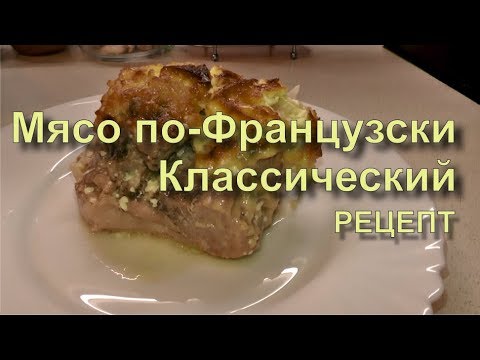 Мясо По Французски Классический Рецепт С Фото