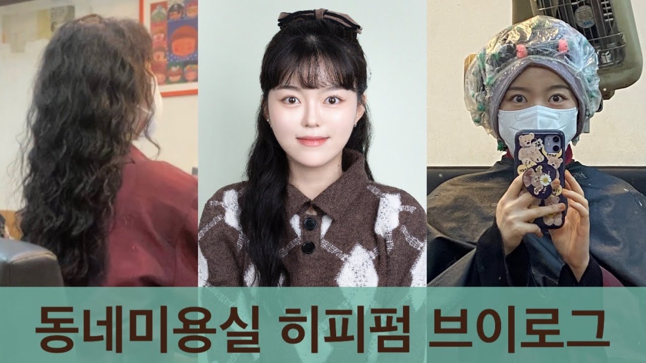 Vlog | 동네 미용실에서 히피펌 브이로그 |