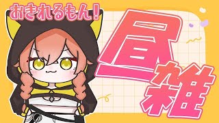 【 朝雑 】おはよぉ。この時間に起きれるのは奇跡である。【にじさんじ/獅子堂あかり】