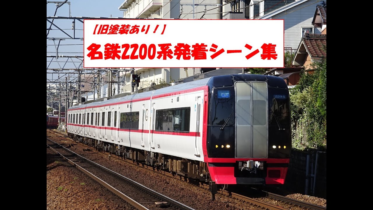 旧塗装あり！】名鉄2200系 VVVF音集(竜巻インバータ) - YouTube