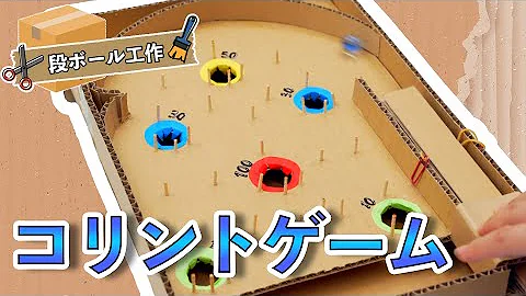 ダンボール工作ゲーム
