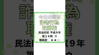 今日の短答✏詐害行為取消権　過去問を武山講師が1分で解説！#shorts #ロースクール #司法試験 #予備試験 #民法 #法律