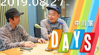 2019 08 27 中川家 DAYS